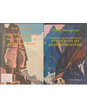 Животът и учението на учителите от Далечния изток. Том 1-2 Животът и учението на учителите от Далечния изток. Том 1-2