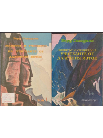 Животът и учението на учителите от Далечния изток. Том 1-2 Животът и учението на учителите от Далечния изток. Том 1-2