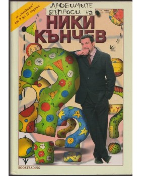 Любимите въпроси на Ники Кънчев