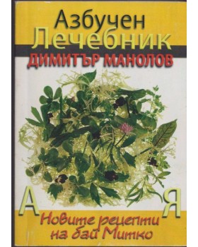 Азбучен лечебник