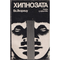 Хипнозата