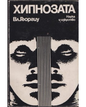 Хипнозата