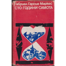 Сто години самота