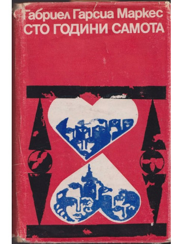 Сто години самота