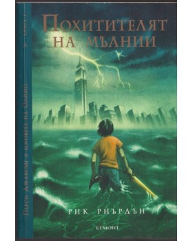 Пърси Джаксън и боговете на Олимп. Книга 1: Похитителят на мълнии Пърси Джаксън и боговете на Олимп. Книга 1: Похитителят на мълнии