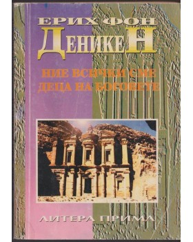 Ние всички сме деца на боговете