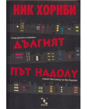 Дългият път надолу Дългият път надолу