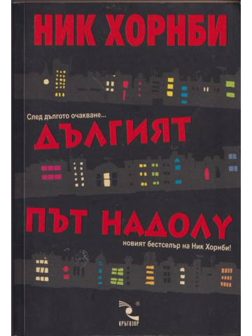 Дългият път надолу