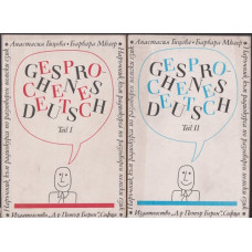 Наръчник по разговорен немски език. Част 1-2 / Gesprochenes Deutsch. Teil 1-2