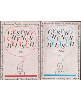 Наръчник по разговорен немски език. Част 1-2 / Gesprochenes Deutsch. Teil 1-2 Наръчник по разговорен немски език. Част 1-2 / Gesprochenes Deutsch. Teil 1-2