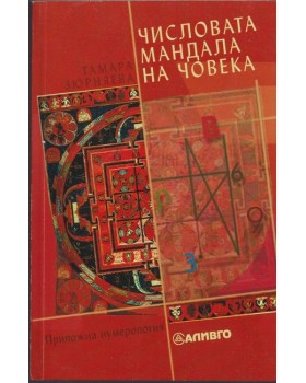 Числовата мандала на човека