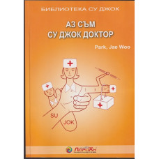 Аз съм Су Джок доктор