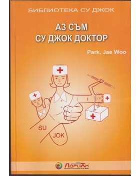 Аз съм Су Джок доктор