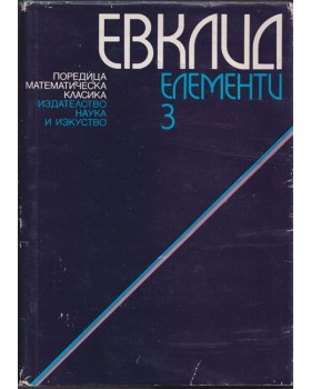 Елементи. Том 3