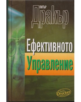 Ефективното управление