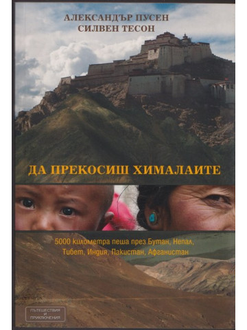 Да прекосиш Хималаите