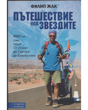 Пътешествие под звездите Пътешествие под звездите