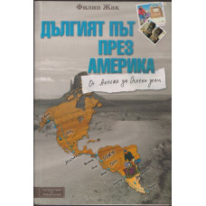 Дългият път през Америка