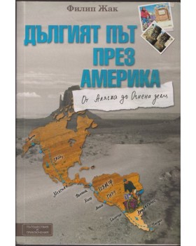Дългият път през Америка