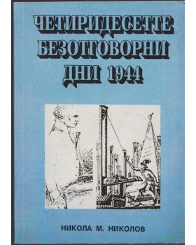 Четиридесетте безотговорни дни 1944 Четиридесетте безотговорни дни 1944