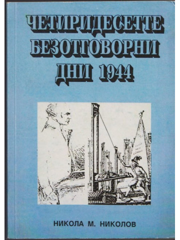 Четиридесетте безотговорни дни 1944