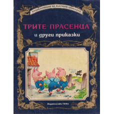 Трите прасенца и други приказки Трите прасенца и други приказки