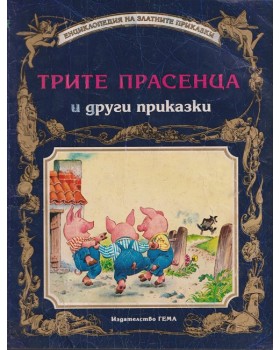 Трите прасенца и други приказки Трите прасенца и други приказки