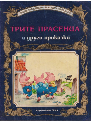 Трите прасенца и други приказки Трите прасенца и други приказки