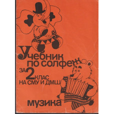Учебник по солфеж за 2. клас на СМУ и ДМШ Учебник по солфеж за 2. клас на СМУ и ДМШ