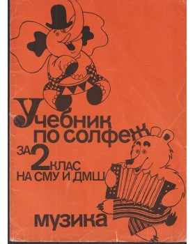 Учебник по солфеж за 2. клас на СМУ и ДМШ