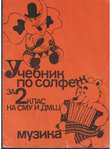 Учебник по солфеж за 2. клас на СМУ и ДМШ Учебник по солфеж за 2. клас на СМУ и ДМШ