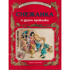 Снежанка и други приказки Снежанка и други приказки