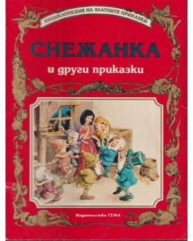 Снежанка и други приказки Снежанка и други приказки