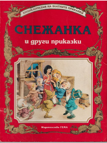 Снежанка и други приказки Снежанка и други приказки
