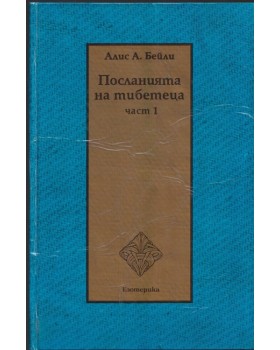 Посланията на тибетеца. Част 1