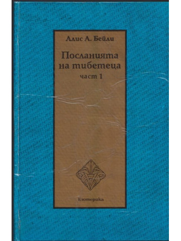 Посланията на тибетеца. Част 1 Посланията на тибетеца. Част 1