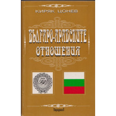 Българо-арабските отношения. Том 1