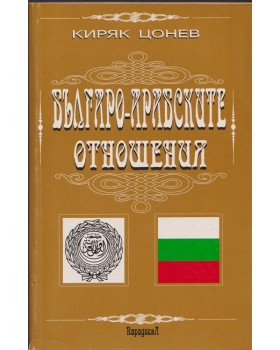 Българо-арабските отношения. Том 1