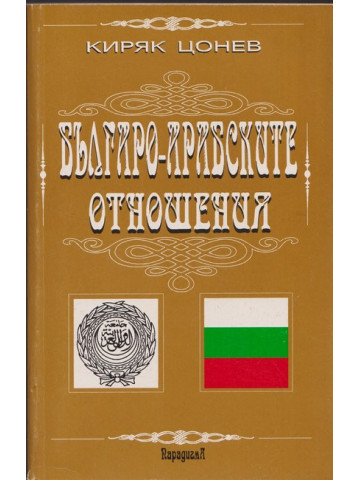 Българо-арабските отношения. Том 1