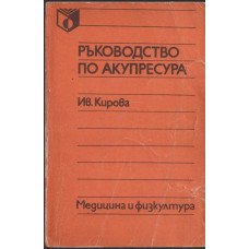Ръководство по акупресура Ръководство по акупресура