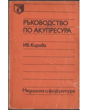Ръководство по акупресура Ръководство по акупресура