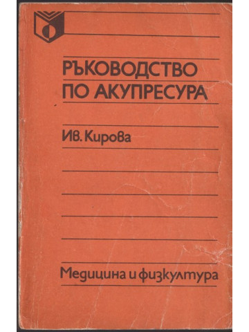 Ръководство по акупресура Ръководство по акупресура