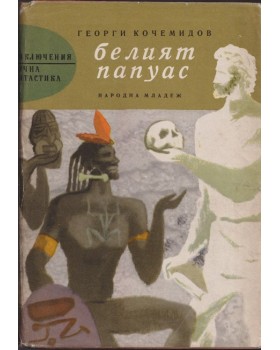 Белият папуас