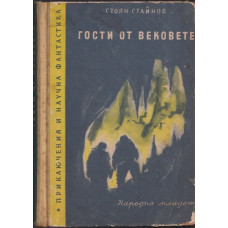 Гости от вековете