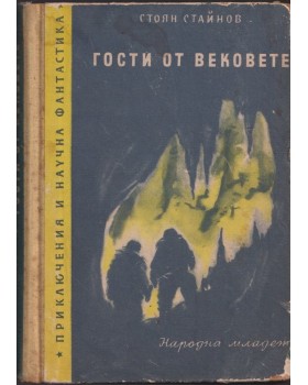 Гости от вековете Гости от вековете
