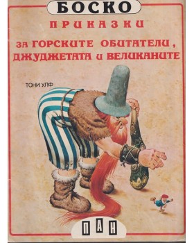 Боско: Приказки за горските обитатели, джуджетата и великаните Боско: Приказки за горските обитатели, джуджетата и великаните