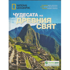 Чудесата на древния свят