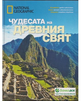 Чудесата на древния свят