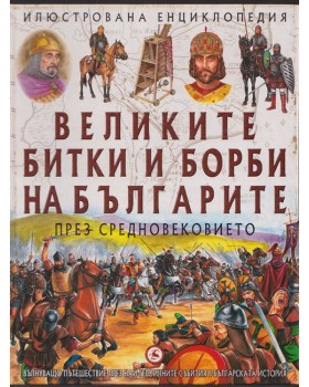 Великите битки и борби на българите. Книга 1-3