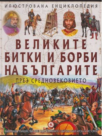 Великите битки и борби на българите. Книга 1-3